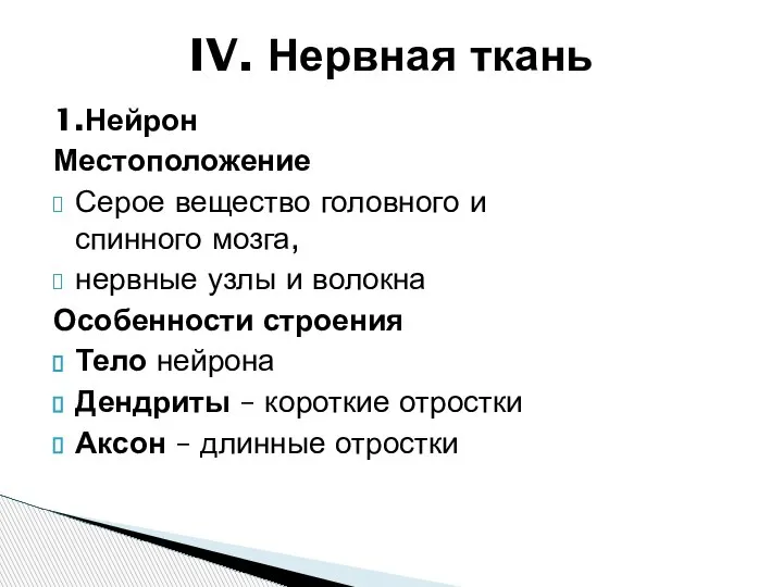 1.Нейрон Местоположение Серое вещество головного и спинного мозга, нервные узлы и волокна