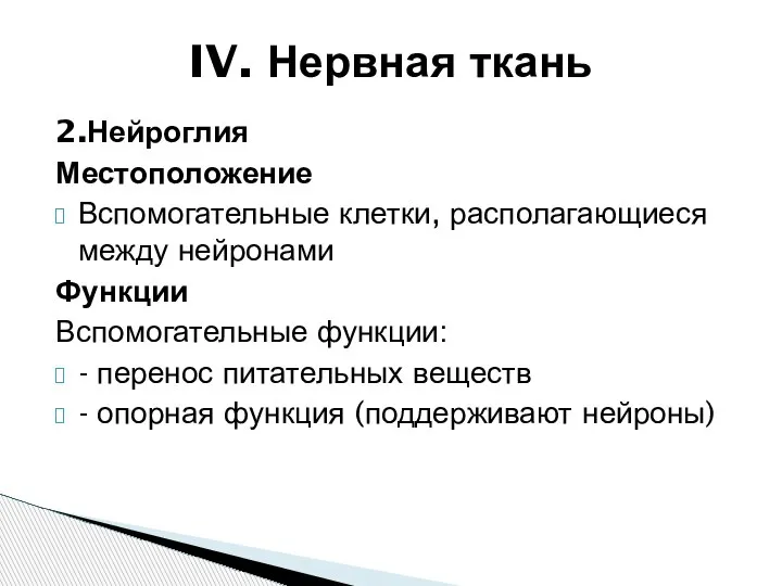 2.Нейроглия Местоположение Вспомогательные клетки, располагающиеся между нейронами Функции Вспомогательные функции: - перенос