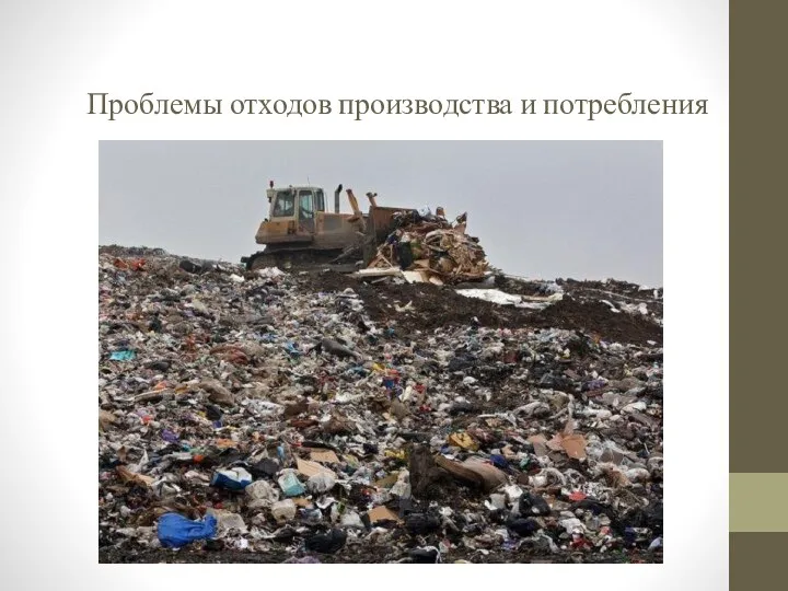 Проблемы отходов производства и потребления