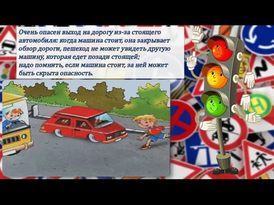 Очень опасен выход на дорогу из-за стоящего автомобиля: когда машина стоит, она