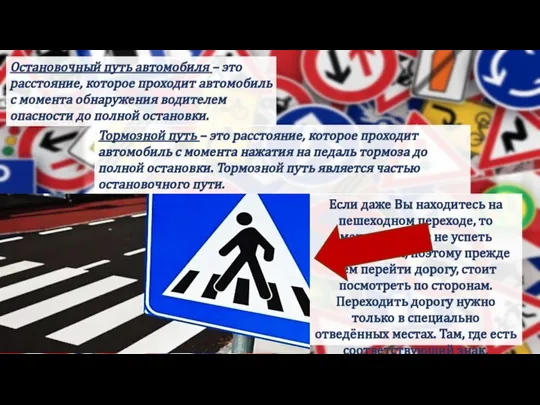 Тормозной путь – это расстояние, которое проходит автомобиль с момента нажатия на