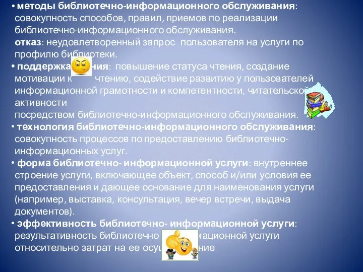 методы библиотечно-информационного обслуживания: совокупность способов, правил, приемов по реализации библиотечно-информационного обслуживания. отказ: