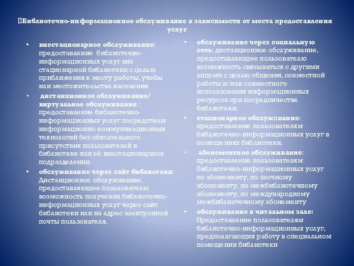 Библиотечно-информационное обслуживание в зависимости от места предоставления услуг внестационарное обслуживание: предоставление библиотечно-информационных