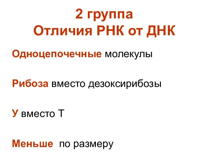 2 группа Отличия РНК от ДНК Одноцепочечные молекулы Рибоза вместо дезоксирибозы У