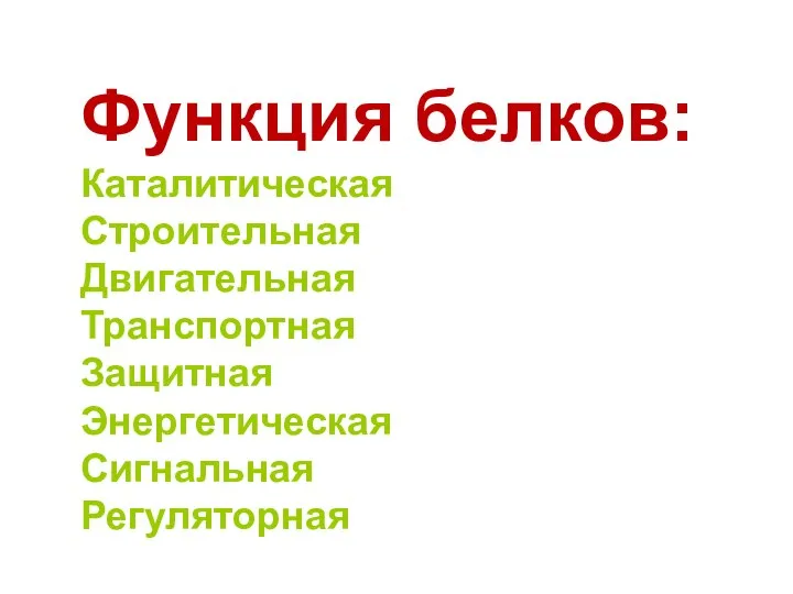 Функция белков: Каталитическая Строительная Двигательная Транспортная Защитная Энергетическая Сигнальная Регуляторная