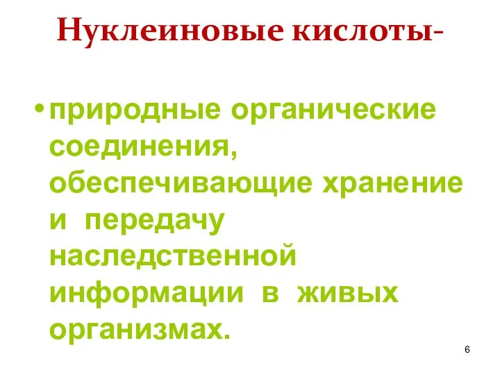 Нуклеиновые кислоты- природные органические соединения, обеспечивающие хранение и передачу наследственной информации в живых организмах.