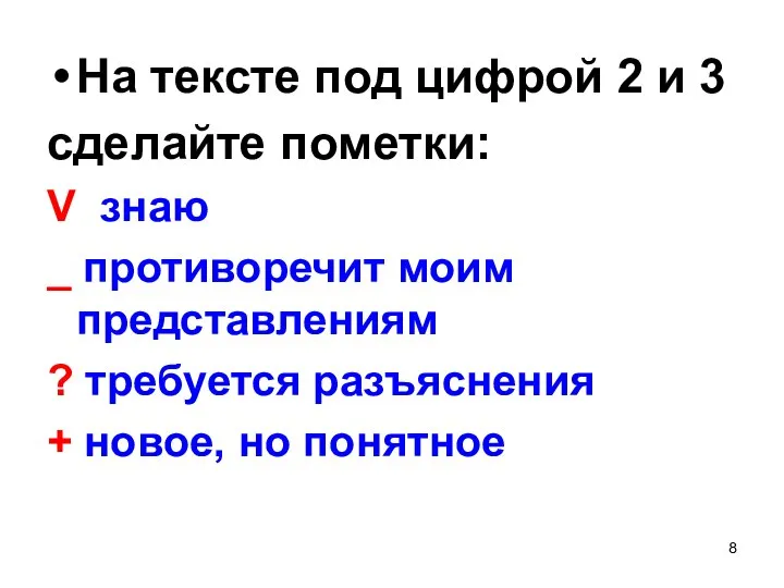 На тексте под цифрой 2 и 3 сделайте пометки: V знаю _