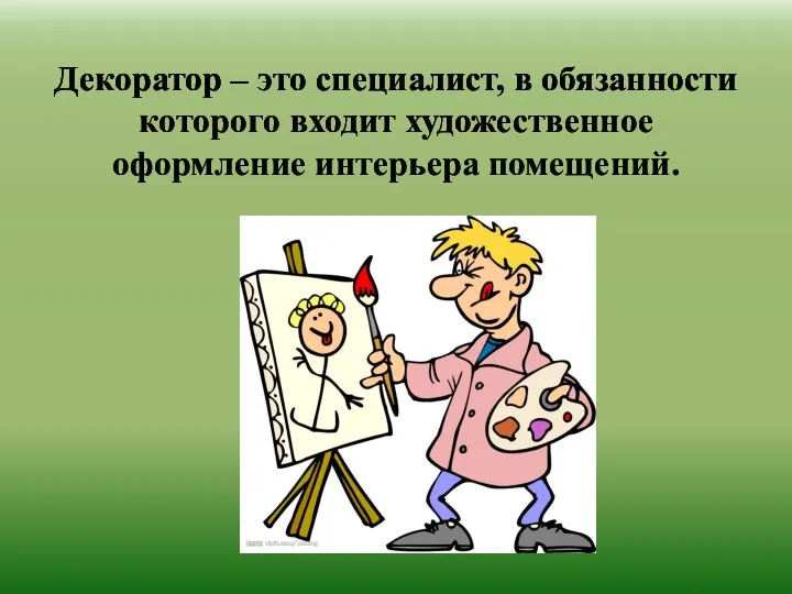 Декоратор – это специалист, в обязанности которого входит художественное оформление интерьера помещений.