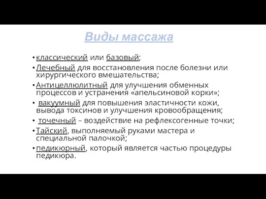 Виды массажа классический или базовый; Лечебный для восстановления после болезни или хирургического