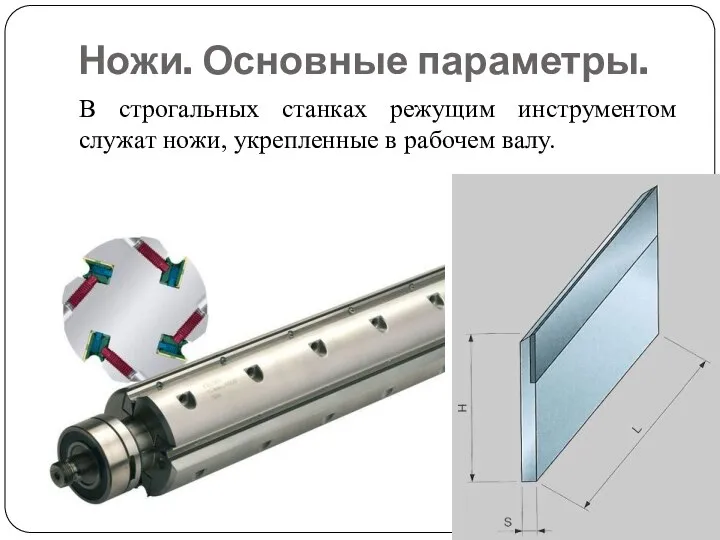 Ножи. Основные параметры. В строгальных станках режущим инструментом служат ножи, укрепленные в рабочем валу.