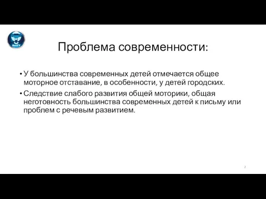 Проблема современности: У большинства современных детей отмечается общее моторное отставание, в особенности,