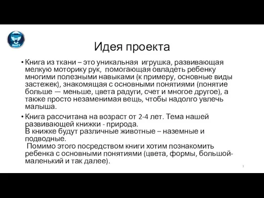 Идея проекта Книга из ткани – это уникальная игрушка, развивающая мелкую моторику