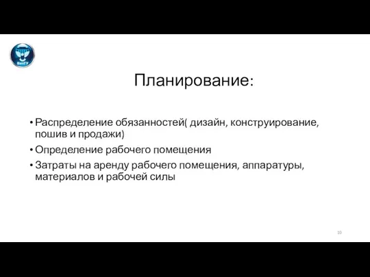 Планирование: Распределение обязанностей( дизайн, конструирование, пошив и продажи) Определение рабочего помещения Затраты