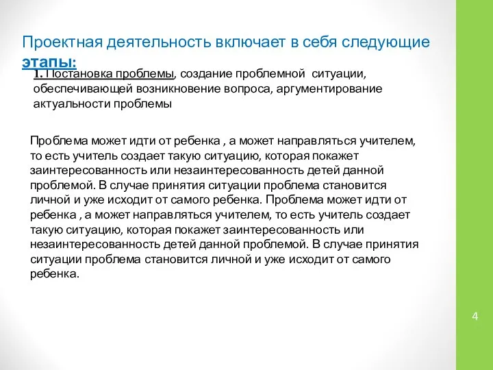 Проблема может идти от ребенка , а может направ­ляться учителем, то есть