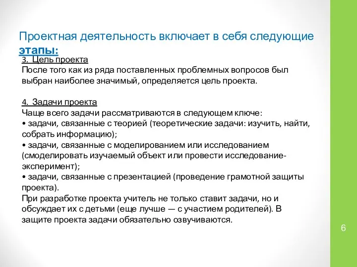 3. Цель проекта После того как из ряда поставленных проблем­ных вопросов был