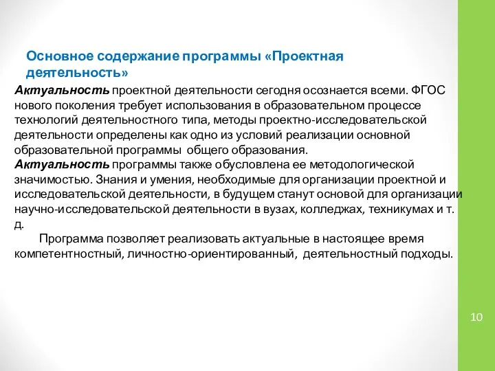 Актуальность проектной деятельности сегодня осознается всеми. ФГОС нового поколения требует использования в