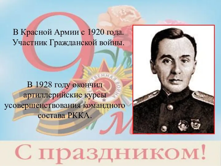 В Красной Армии с 1920 года. Участник Гражданской войны. В 1928 году