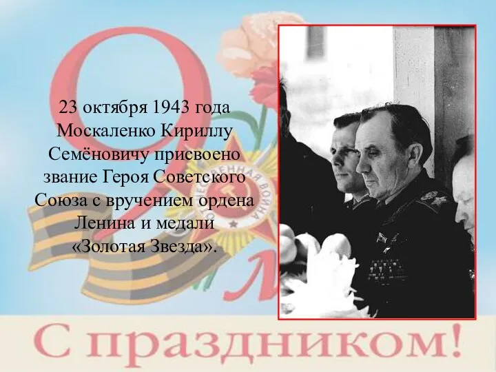 23 октября 1943 года Москаленко Кириллу Семёновичу присвоено звание Героя Советского Союза