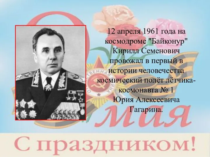 12 апреля 1961 года на космодроме "Байконур" Кирилл Семенович провожал в первый