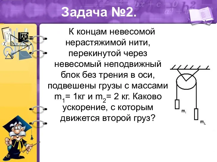 Задача №2. К концам невесомой нерастяжимой нити, перекинутой через невесомый неподвижный блок