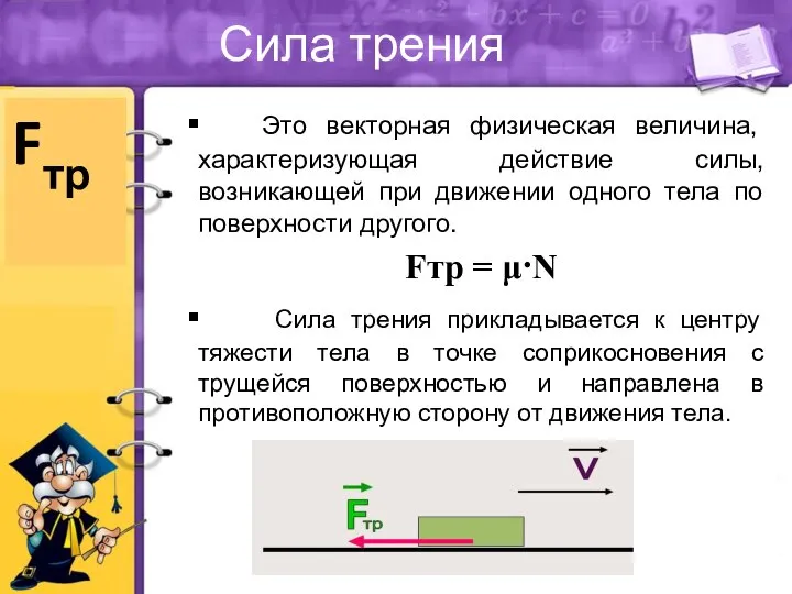 Сила трения Это векторная физическая величина, характеризующая действие силы, возникающей при движении