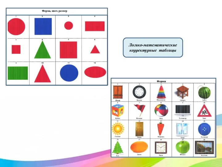 Логико-математические корректурные таблицы Форма, цвет, размер