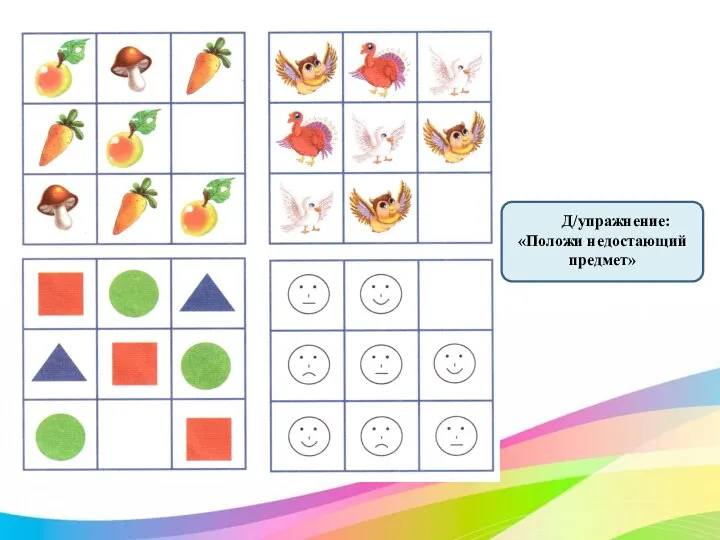 Д/упражнение: «Положи недостающий предмет»