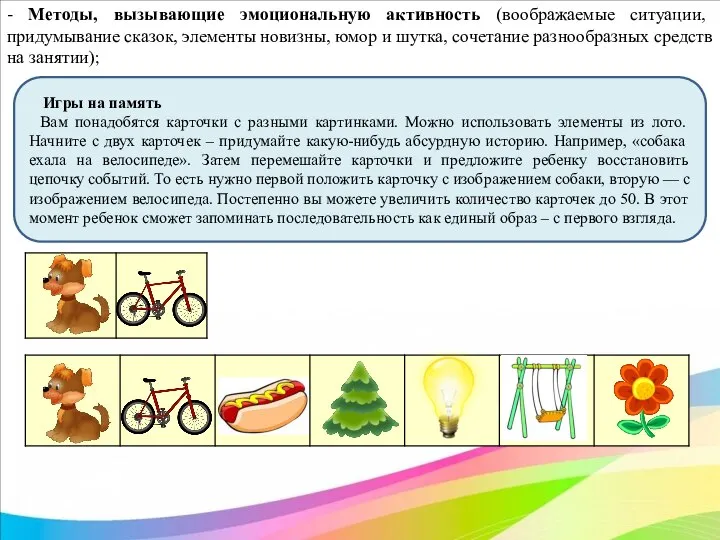 - Методы, вызывающие эмоциональную активность (воображаемые ситуации, придумывание сказок, элементы новизны, юмор