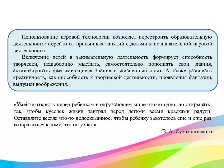 «Умейте открыть перед ребенком в окружающем мире что-то одно, но открывать так,