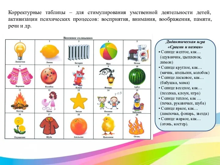 Корректурные таблицы – для стимулирования умственной деятельности детей, активизации психических процессов: восприятия,