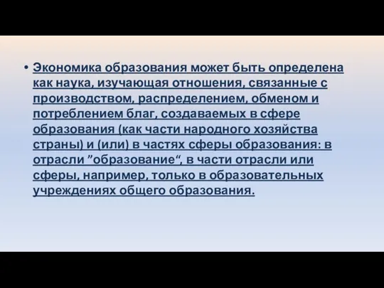 Экономика образования может быть определена как наука, изучающая отношения, связанные с производством,