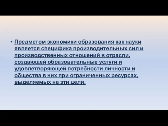 Предметом экономики образования как науки является специфика производительных сил и производственных отношений