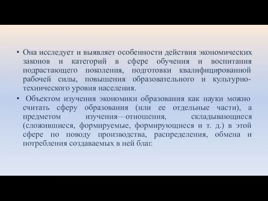 Она исследует и выявляет особенности действия экономических законов и категорий в сфере