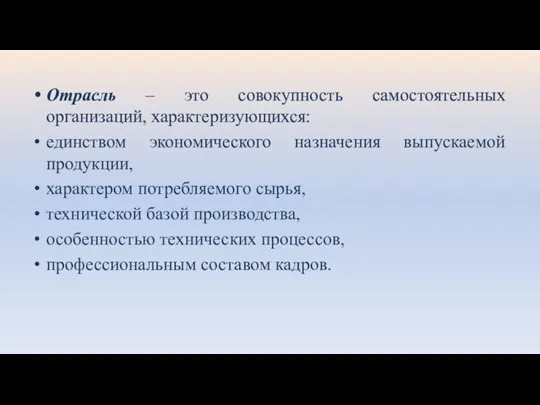 Отрасль – это совокупность самостоятельных организаций, характеризующихся: единством экономического назначения выпускаемой продукции,