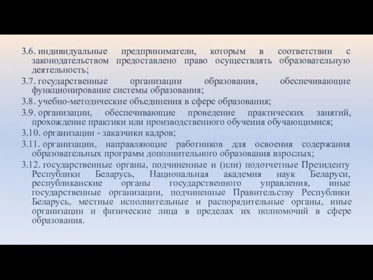 3.6. индивидуальные предприниматели, которым в соответствии с законодательством предоставлено право осуществлять образовательную