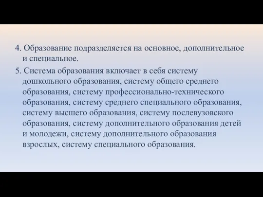 4. Образование подразделяется на основное, дополнительное и специальное. 5. Система образования включает