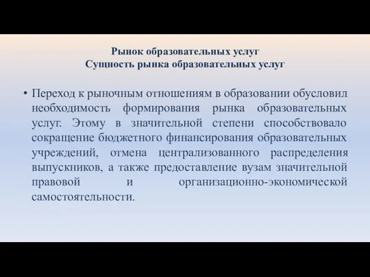 Рынок образовательных услуг Сущность рынка образовательных услуг Переход к рыночным отношениям в