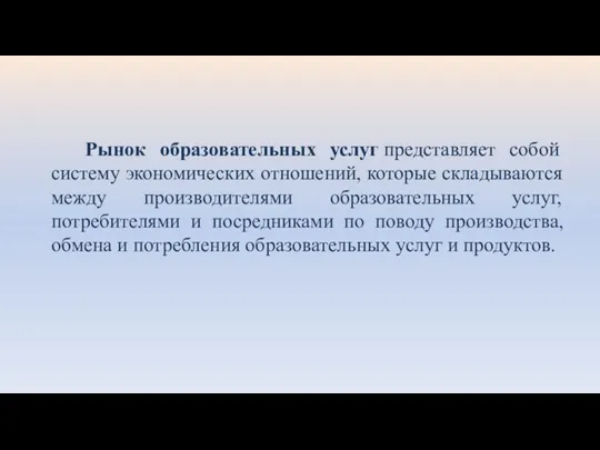 Рынок образовательных услуг представляет собой систему экономических отношений, которые складываются между производителями