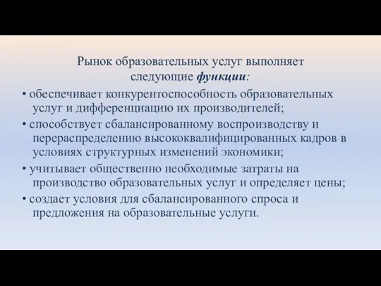 Рынок образовательных услуг выполняет следующие функции: • обеспечивает конкурентоспособность образовательных услуг и