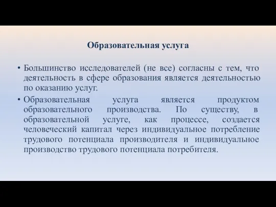 Образовательная услуга Большинство исследователей (не все) согласны с тем, что деятельность в