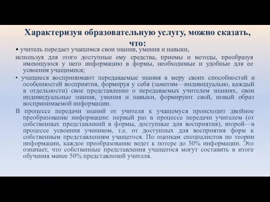 Характеризуя образовательную услугу, можно сказать, что: • учитель передает учащимся свои знания,