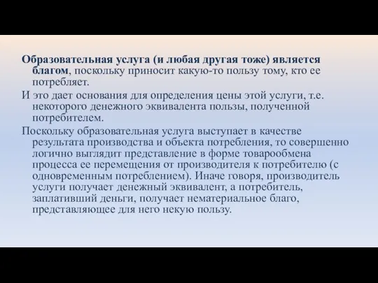 Образовательная услуга (и любая другая тоже) является благом, поскольку приносит какую-то пользу