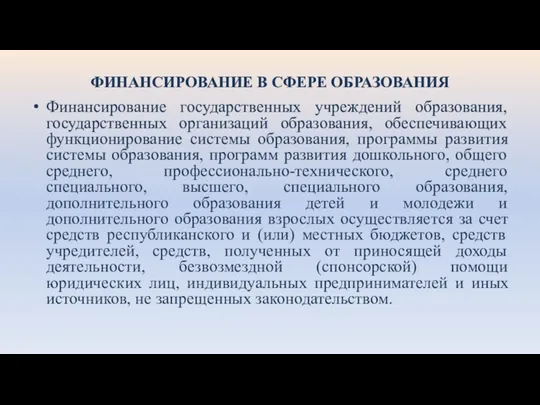 ФИНАНСИРОВАНИЕ В СФЕРЕ ОБРАЗОВАНИЯ Финансирование государственных учреждений образования, государственных организаций образования, обеспечивающих