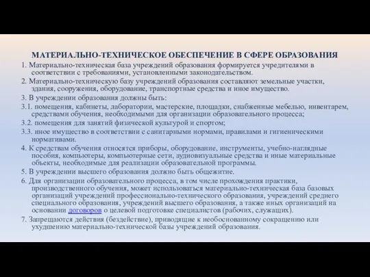 МАТЕРИАЛЬНО-ТЕХНИЧЕСКОЕ ОБЕСПЕЧЕНИЕ В СФЕРЕ ОБРАЗОВАНИЯ 1. Материально-техническая база учреждений образования формируется учредителями