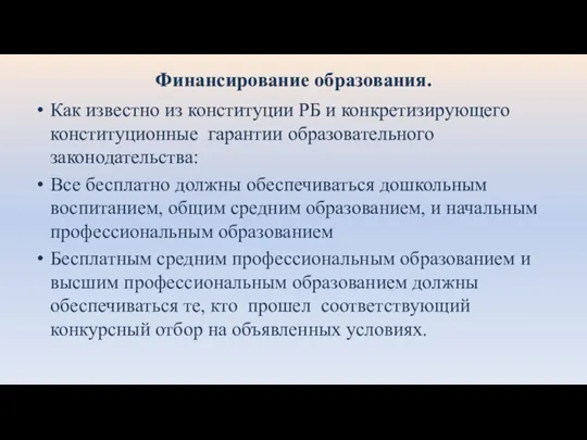 Финансирование образования. Как известно из конституции РБ и конкретизирующего конституционные гарантии образовательного