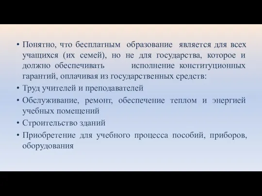 Понятно, что бесплатным образование является для всех учащихся (их семей), но не