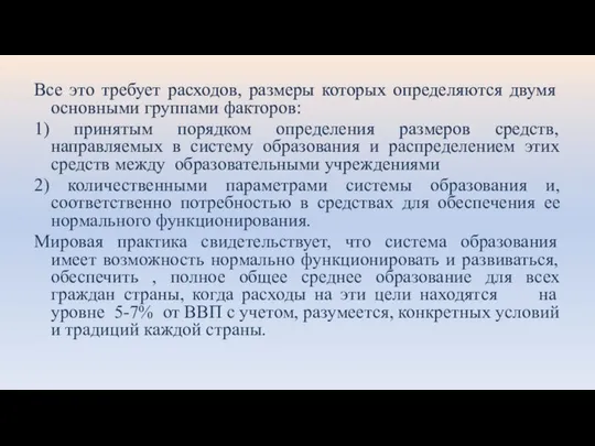 Все это требует расходов, размеры которых определяются двумя основными группами факторов: 1)