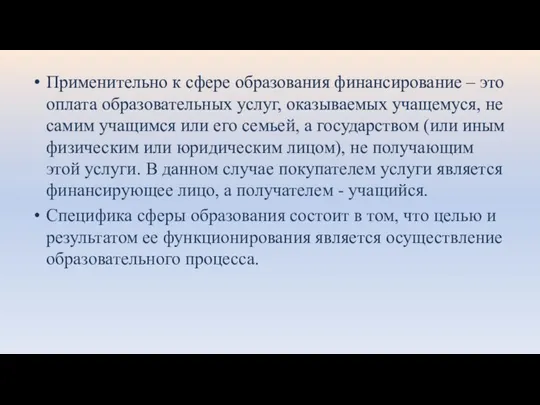 Применительно к сфере образования финансирование – это оплата образовательных услуг, оказываемых учащемуся,