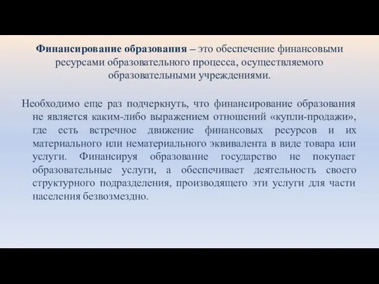 Финансирование образования – это обеспечение финансовыми ресурсами образовательного процесса, осуществляемого образовательными учреждениями.