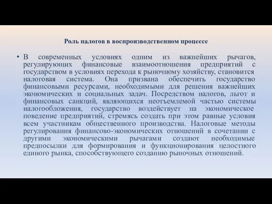 Роль налогов в воспроизводственном процессе В современных условиях одним из важнейших рычагов,